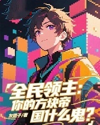 全民領主：你的方塊帝國什麼鬼？