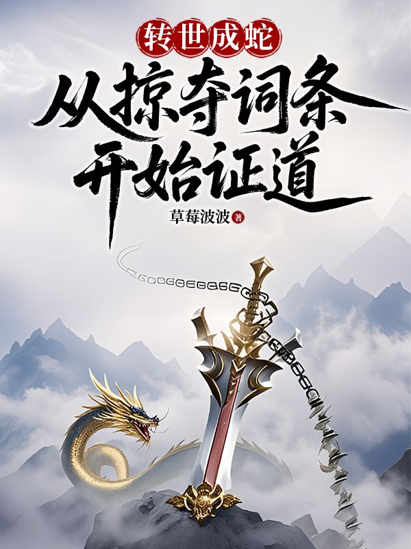 轉世成蛇：從掠奪詞條開始證道