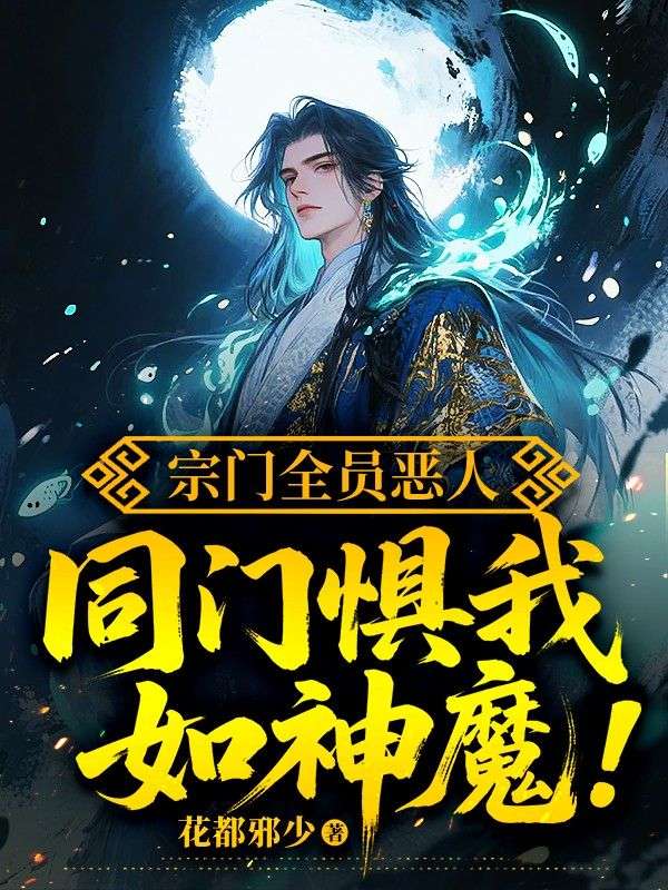 宗門全員惡人，同門懼我如神魔