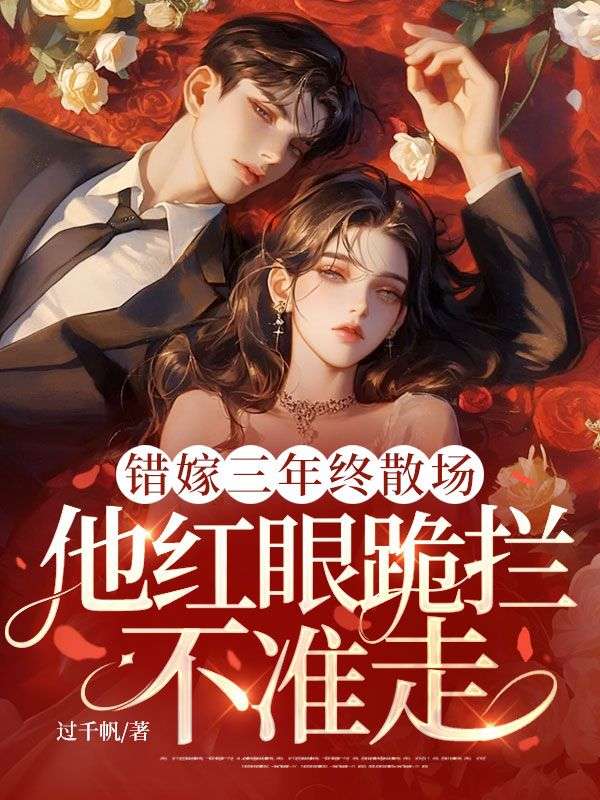 錯嫁三年終散場，他紅眼跪攔不準走