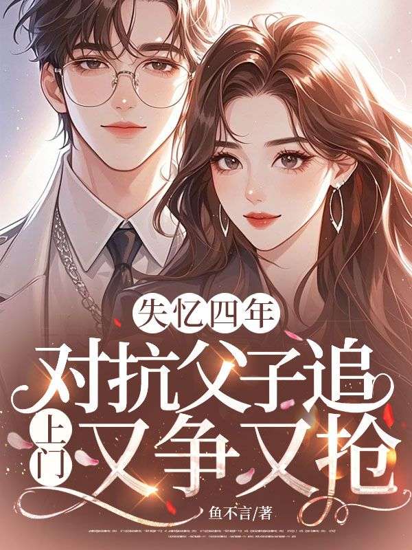 失憶四年，對抗父子追上門又爭又搶