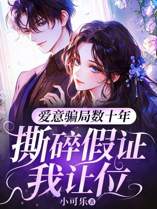 愛意騙局數十年，撕碎假證我讓位