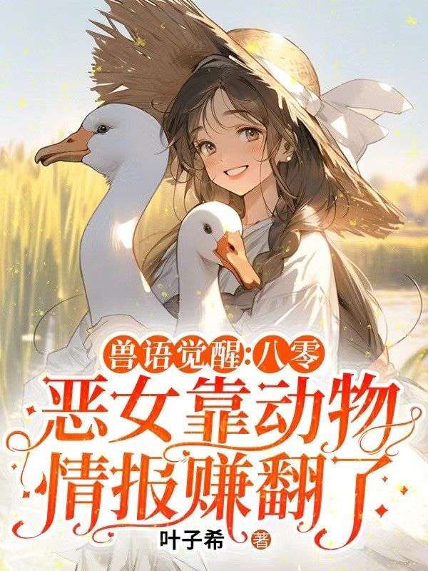 獸語覺醒：八零惡女靠動物情報賺翻了