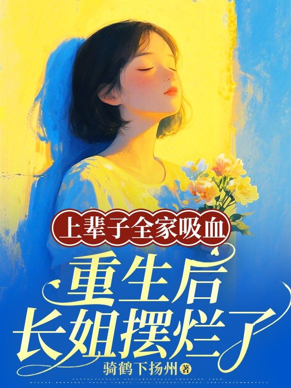 上輩子全家吸血，重生後長姐擺爛了