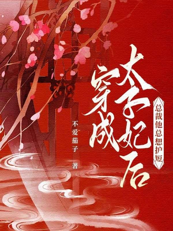 穿成太子妃後總裁他總想護短