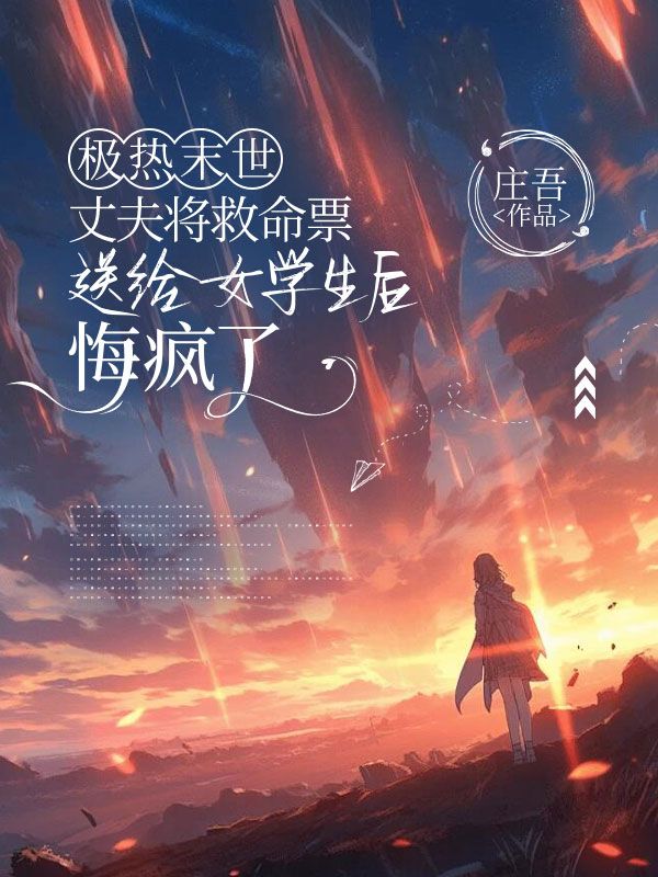 極熱末世，丈夫將救命票送給女學生後悔瘋了