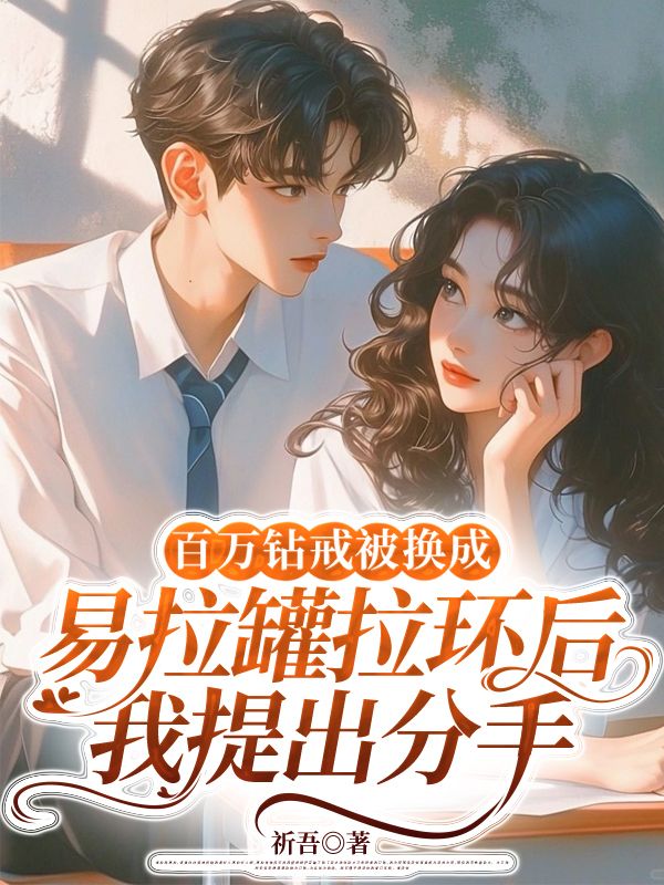 百萬鑽戒被換成易拉罐拉環後，我提出分手