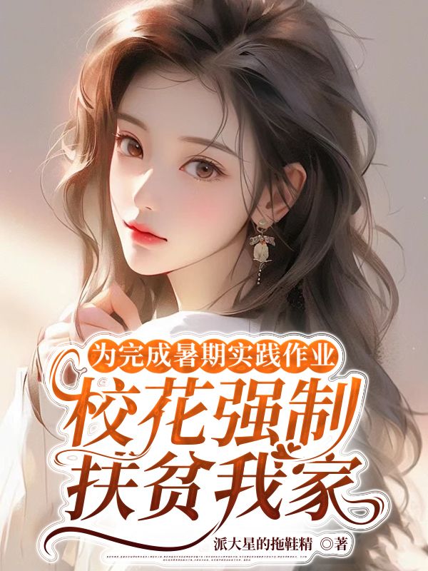 為完成暑期實踐作業，校花強製給我家扶貧