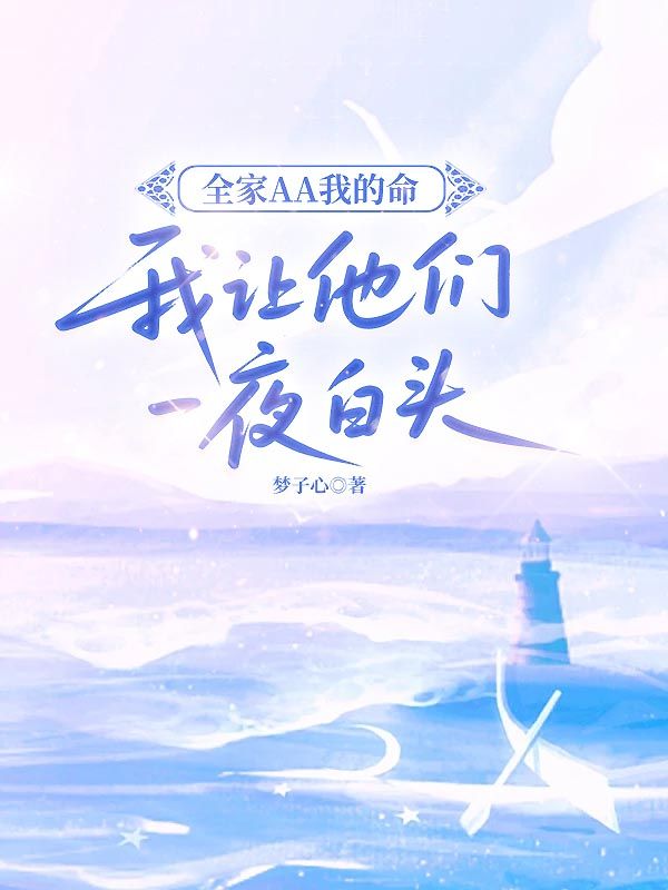 全家AA我的命，我讓他們一夜白頭