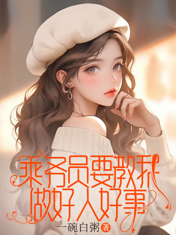 乘務員要教我做好人好事