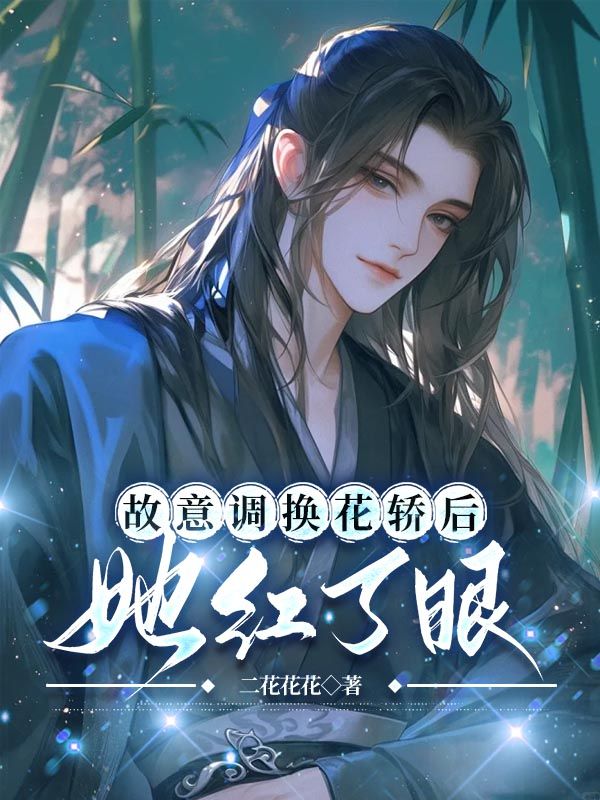 故意調換花轎後，她紅了眼