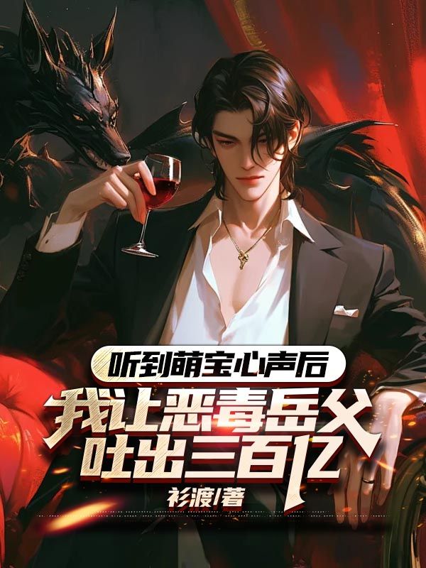 聽到萌寶心聲後，我讓惡毒嶽父吐出三百億