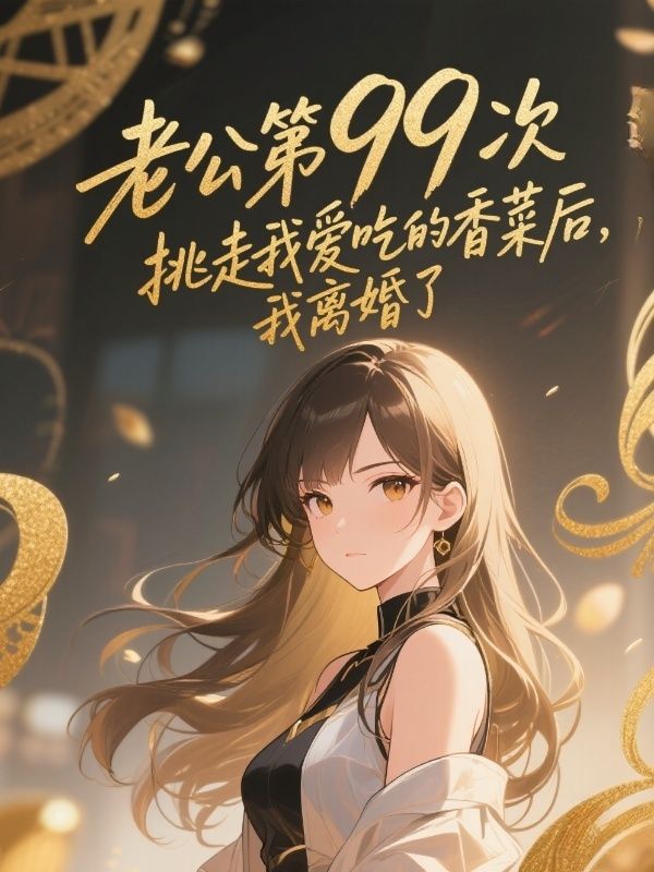 老公第九十九次挑走我愛吃的香菜後，我離婚了