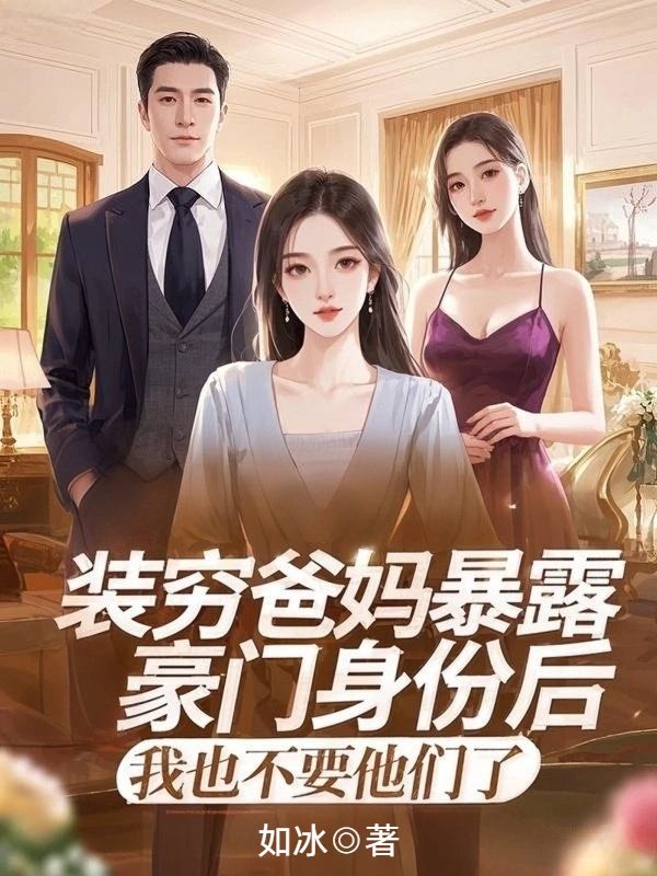 裝窮爸媽暴露豪門身份後，我也不要他們了
