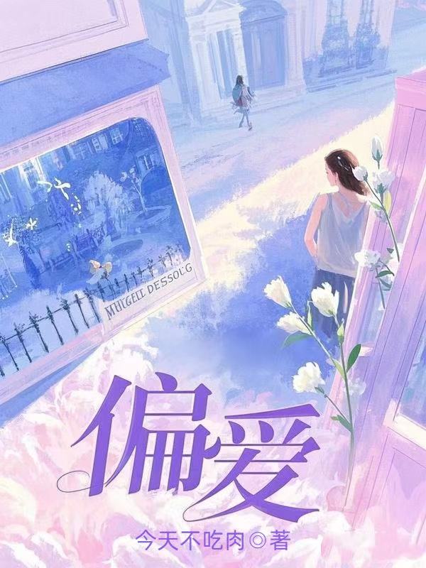 偏愛
