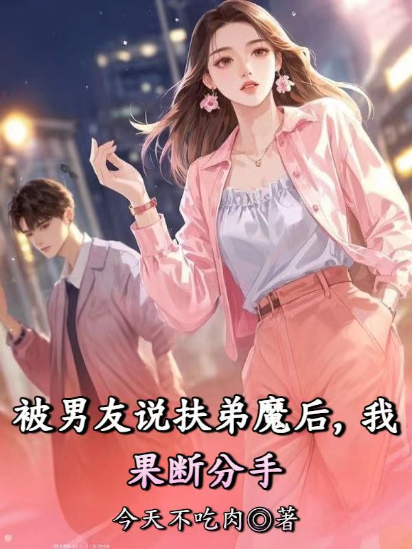 被男友說扶弟魔後，我果斷分手