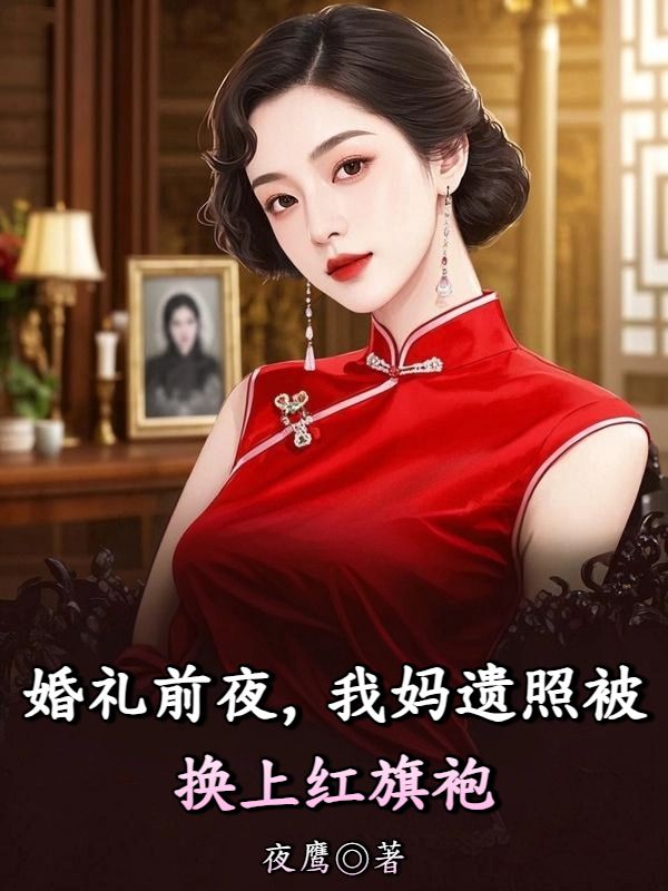 婚禮前夜，我媽遺照被換上紅旗袍