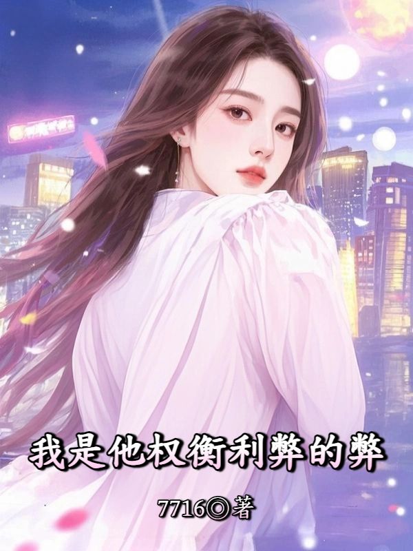 我是他權衡利弊的弊