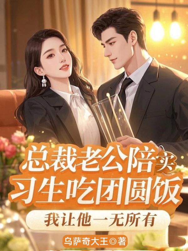 總裁老公陪實習生吃團圓飯，我讓他一無所有