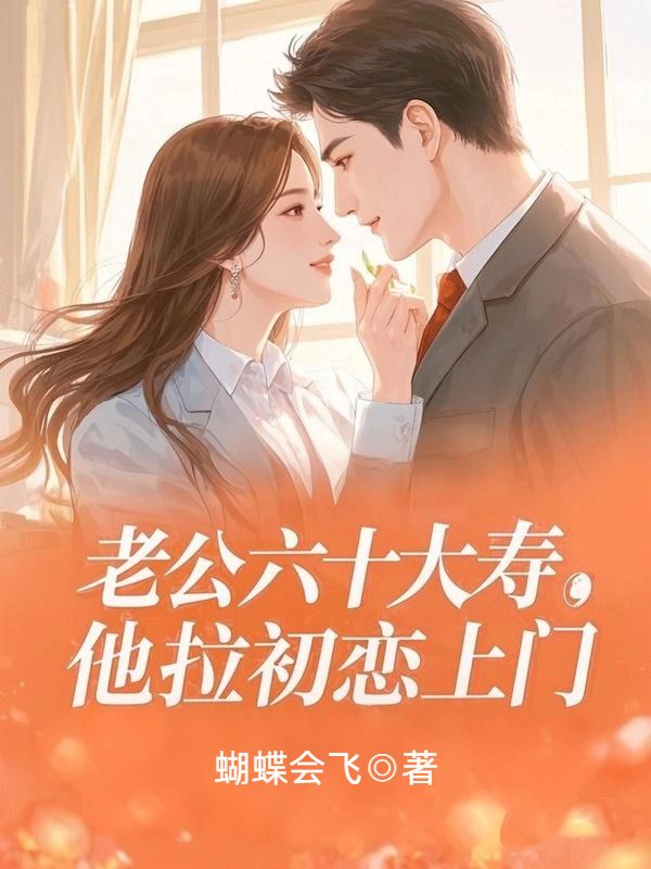 老公六十大壽，他拉初戀上門