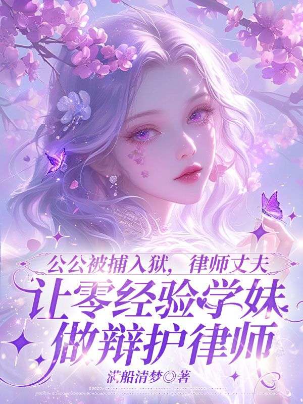 公公被捕入獄，律師丈夫讓零經驗學妹做辯護律師