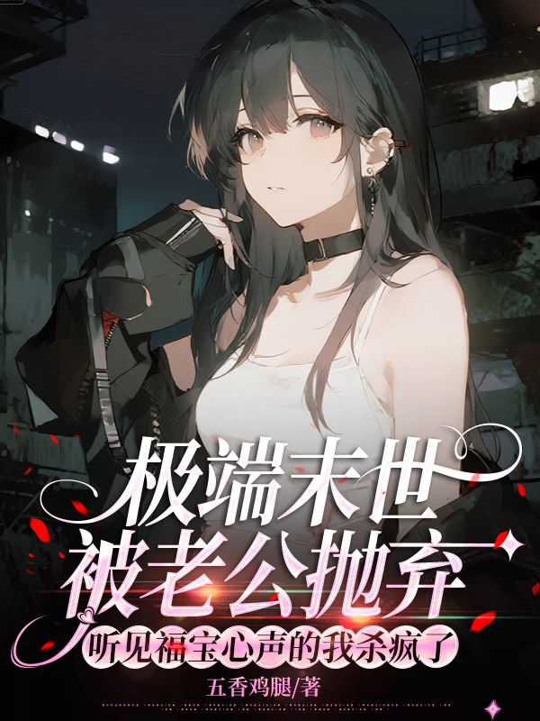 極端末世被老公拋棄，聽見福寶心聲的我殺瘋了