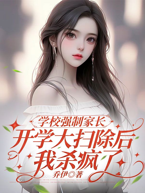 學校強製家長開學大掃除後，我殺瘋了