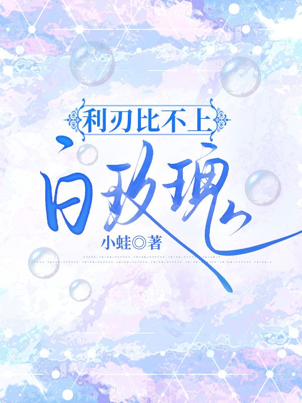 利刃比不上白玫瑰