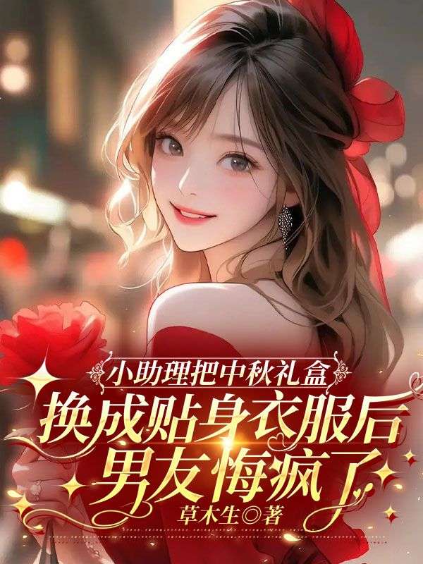 小助理把中秋禮盒換成貼身衣服後，男友悔瘋了