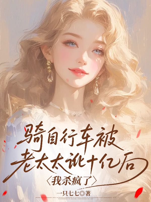 騎自行車被老太太訛十億後，我殺瘋了