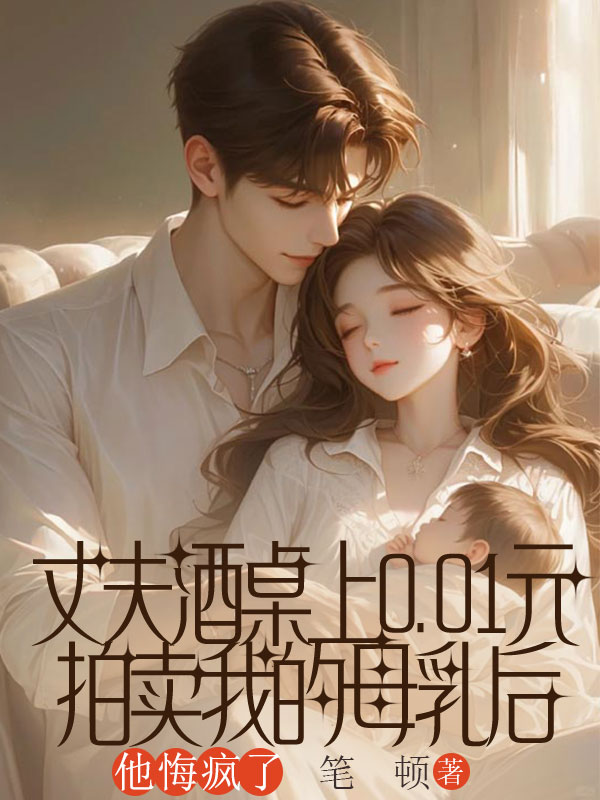 丈夫酒桌上0.01元拍賣我的母乳後，他悔瘋了