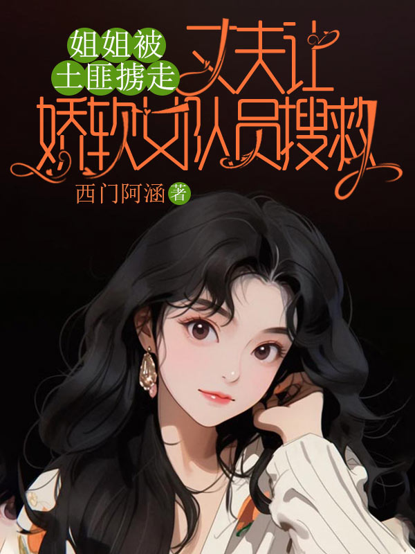 姐姐被土匪擄走，丈夫讓嬌軟女隊員搜救