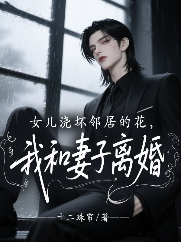 女兒澆壞鄰居的花，我和妻子離婚