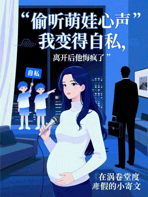 偷聽萌娃心聲我變得自私，離開後他悔瘋了