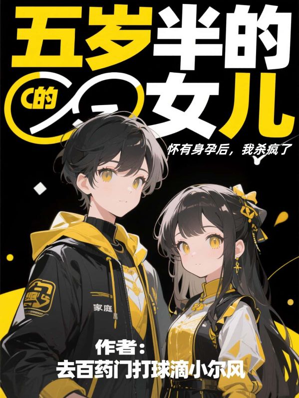 五歲半的女兒懷有身孕後，我殺瘋了