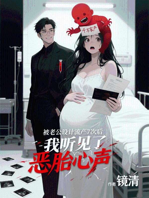 被老公設計流產7次後，我聽見了惡胎心聲