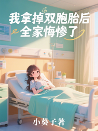 我拿掉雙胞胎後全家悔慘了