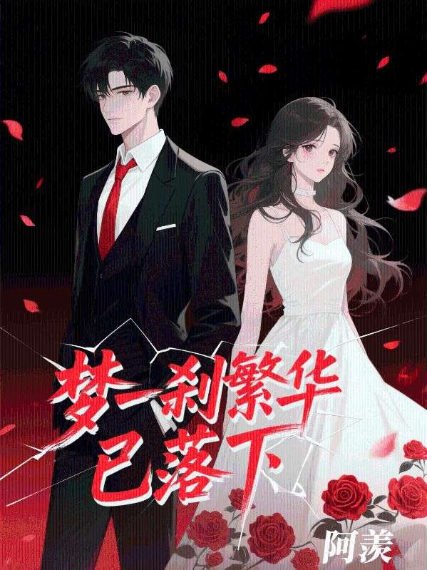 夢一刹繁華已落下