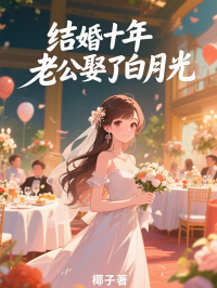 結婚十年，老公娶了白月光