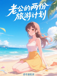 老公的兩份旅遊計劃