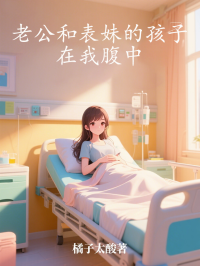 老公和表妹的孩子在我腹中