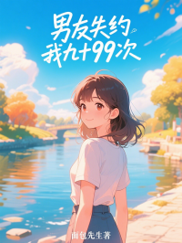 男友失約我九十九次