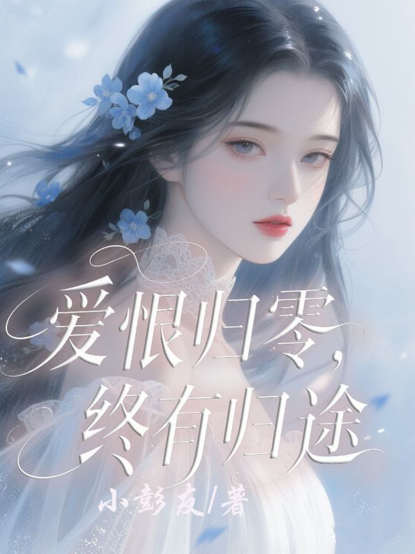 愛恨歸零，終有歸途