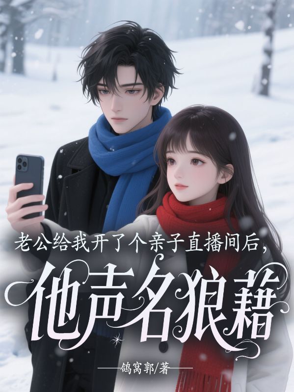 老公給我開了個親子直播間後，他聲名狼藉