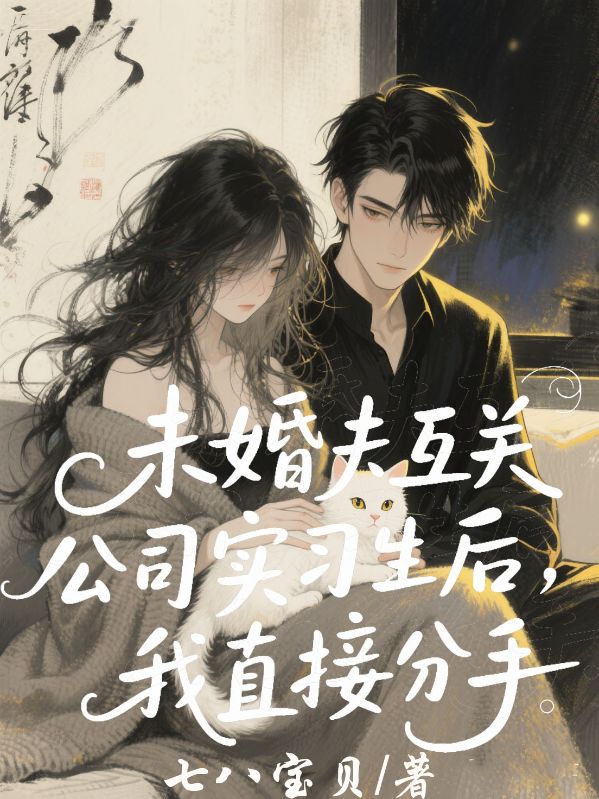 未婚夫互關公司實習生後，我直接分手