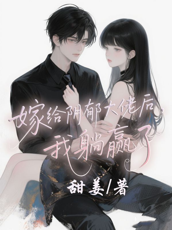 嫁給陰鬱大佬後，我躺贏了