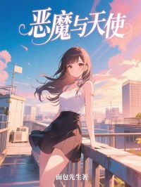 惡魔與天使 