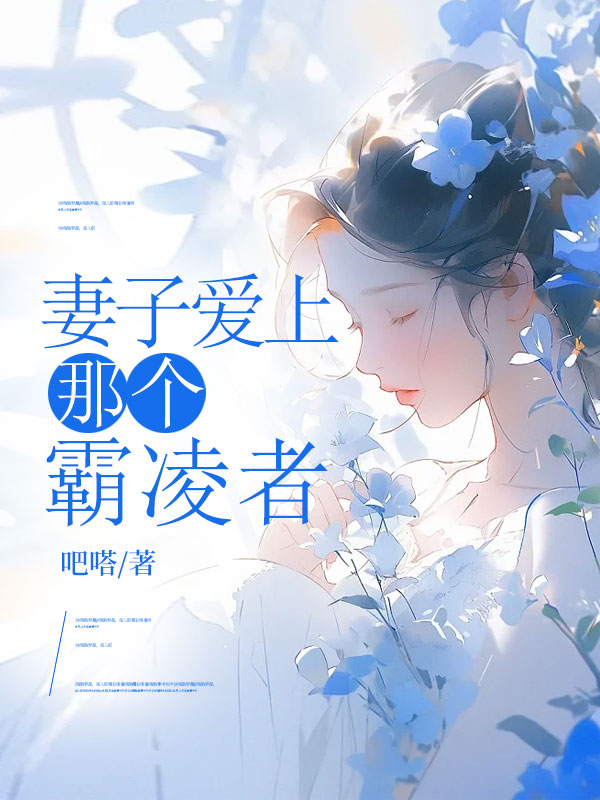 妻子愛上那個霸淩者