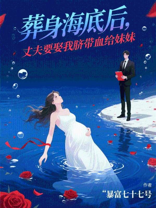 葬身海底後，丈夫要取我臍帶血給妹妹