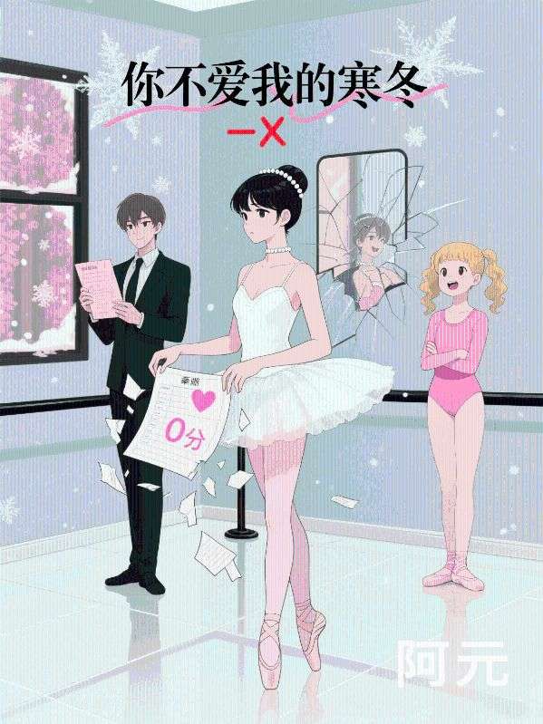 你不愛我的寒冬